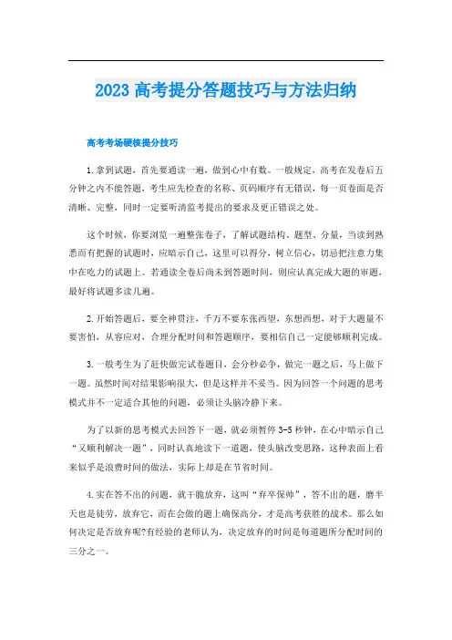 2023高考提分答题技巧与方法归纳