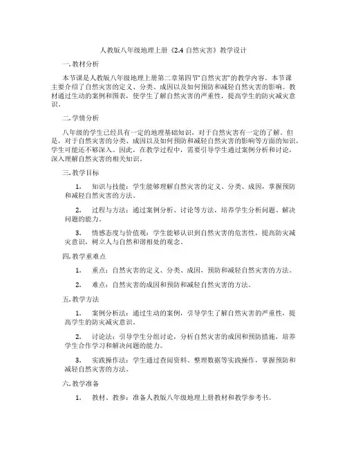 人教版八年级地理上册《2.4自然灾害》教学设计