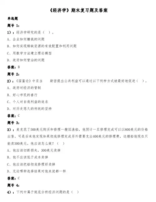 《经济学》期末复习题及答案