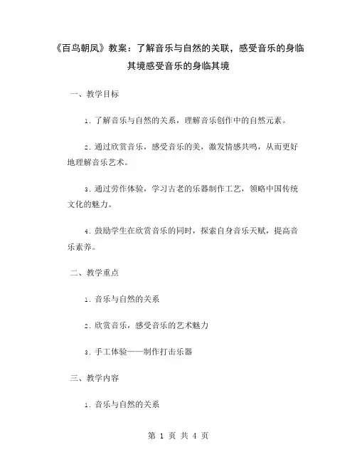 《百鸟朝凤》教案：了解音乐与自然的关联,感受音乐的身临其境