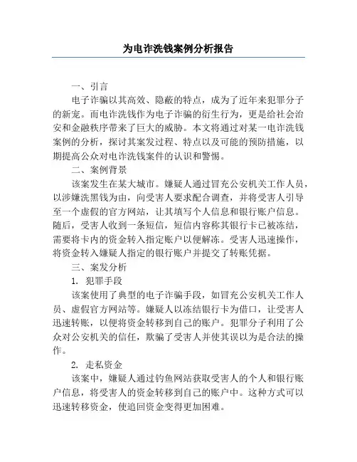 为电诈洗钱案例分析报告