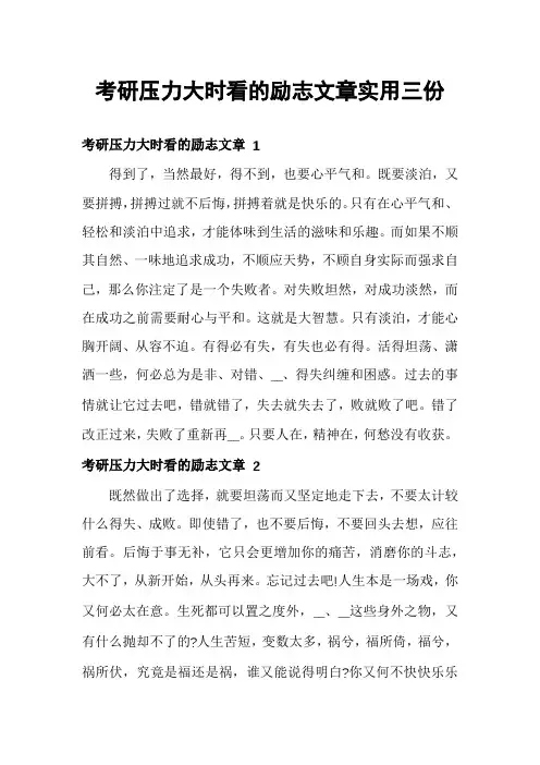 考研压力大时看的励志文章实用三份