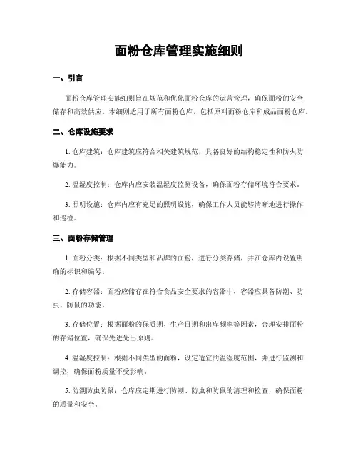 面粉仓库管理实施细则