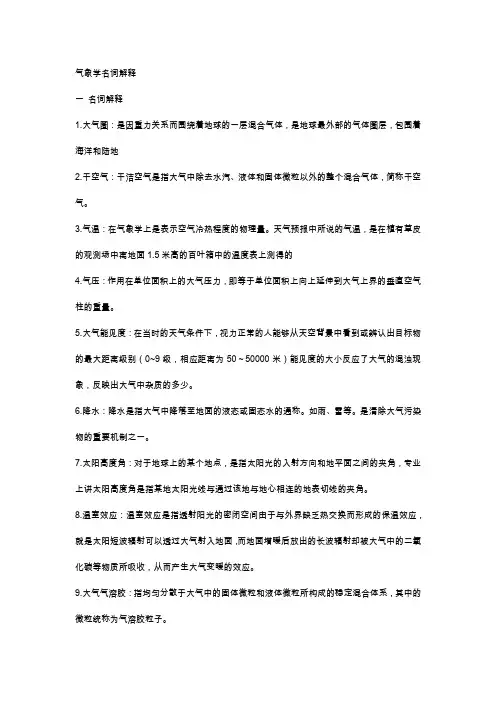 气象学名词解释