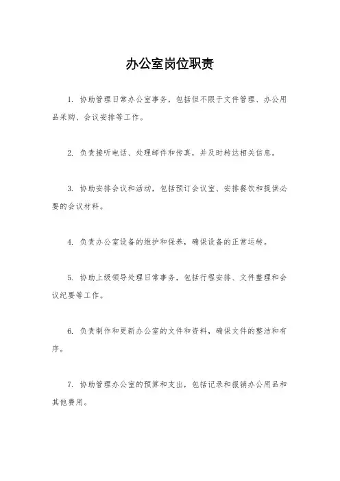 办公室岗位职责
