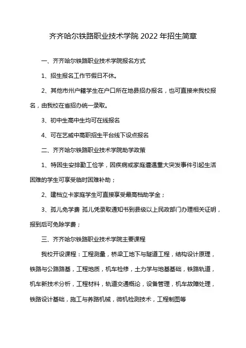 齐齐哈尔铁路职业技术学院2022年招生简章