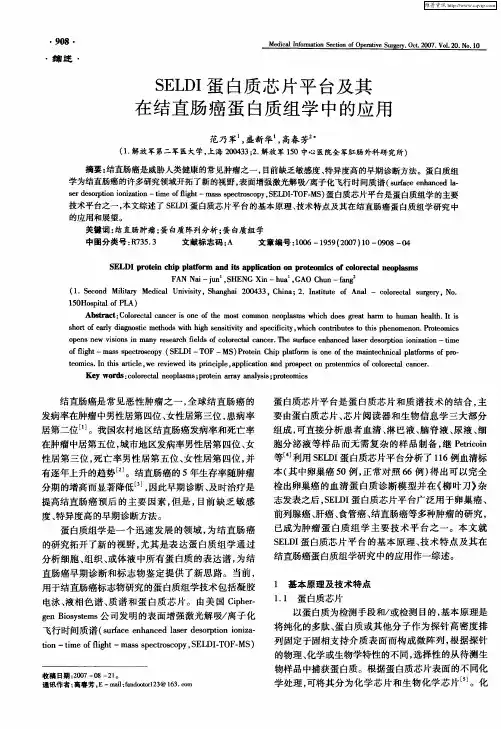 SELDI蛋白质芯片平台及其在结直肠癌蛋白质组学中的应用