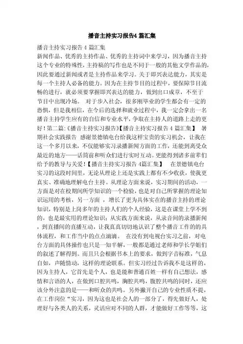 播音主持实习报告4篇汇集（范本）