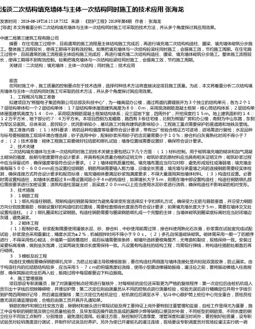 浅谈二次结构填充墙体与主体一次结构同时施工的技术应用 张海龙