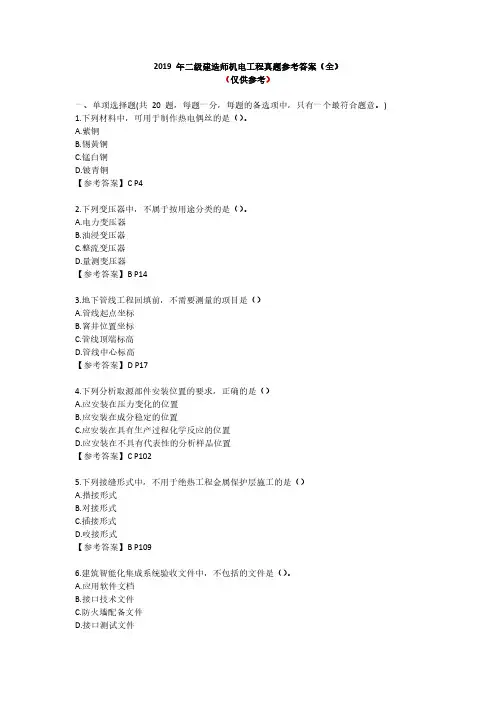2019年二建《机电》真题及答案(全)