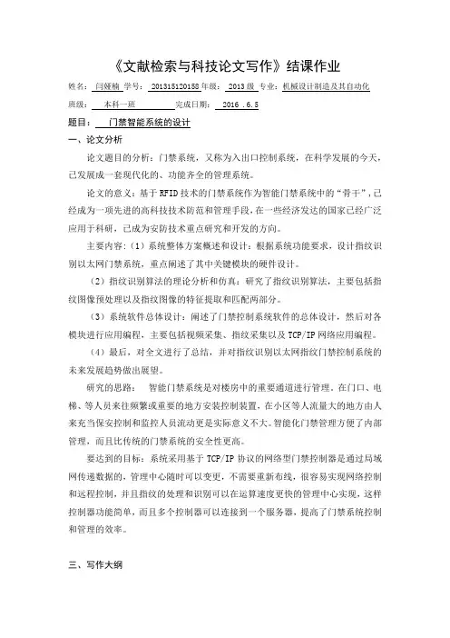 文献检索与科技论文写作结课作业模板