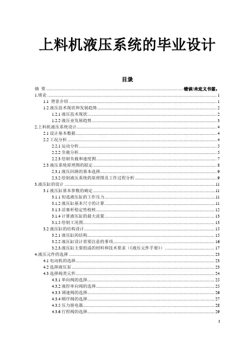 上料机液压系统的毕业设计