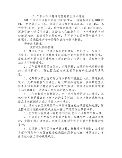 采煤工作面过老巷安全技术措施