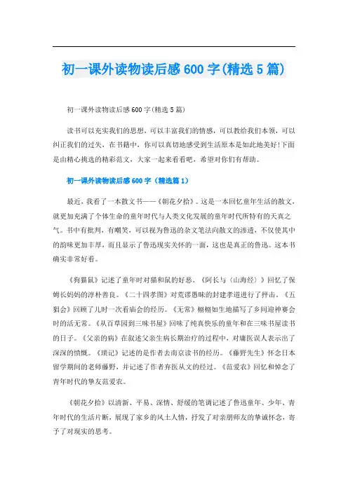初一课外读物读后感600字(精选5篇)