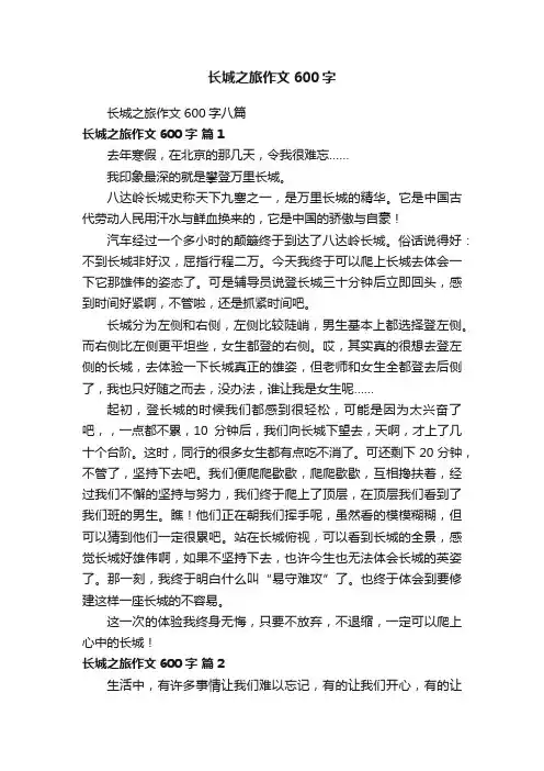 长城之旅作文600字八篇
