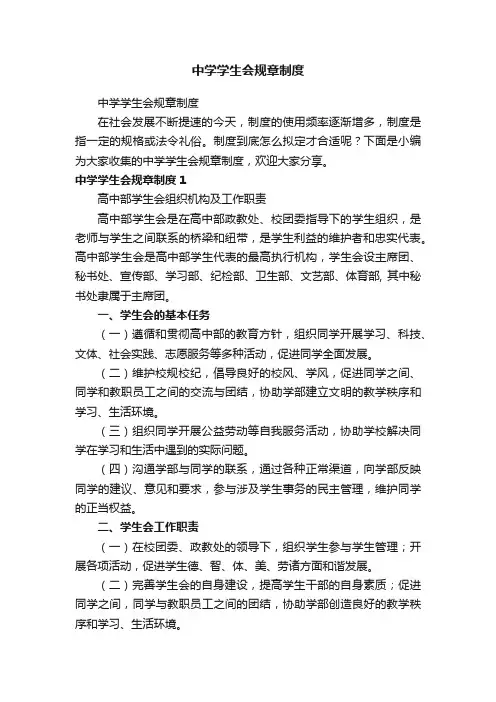 中学学生会规章制度