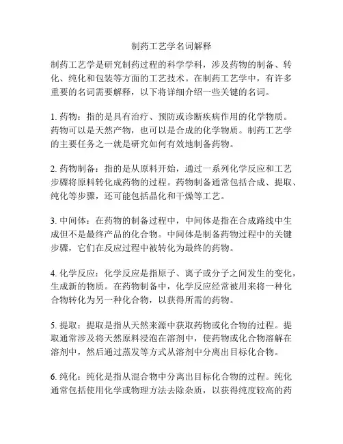 制药工艺学名词解释