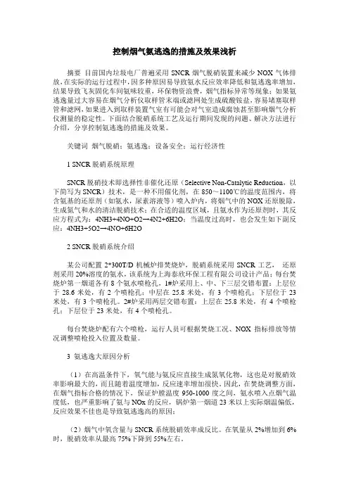 控制烟气氨逃逸的措施及效果浅析