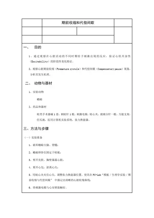 期前收缩和代偿间歇实验