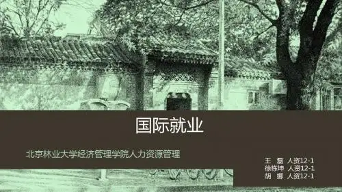 国际就业-人资12-1班