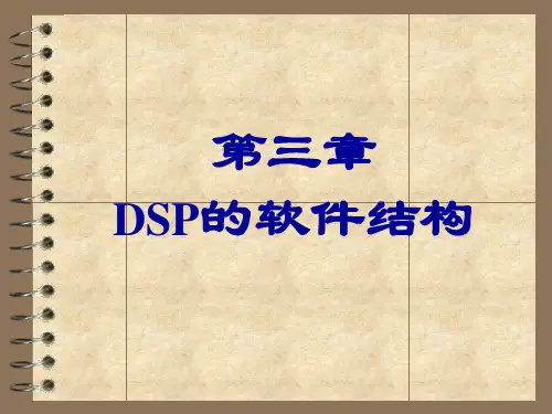 第三章  DSP寻址方式