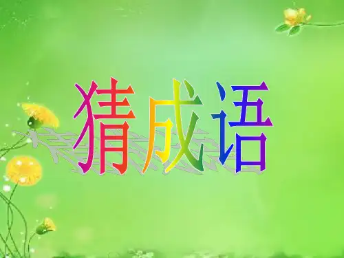 《滥竽充数》PPT1
