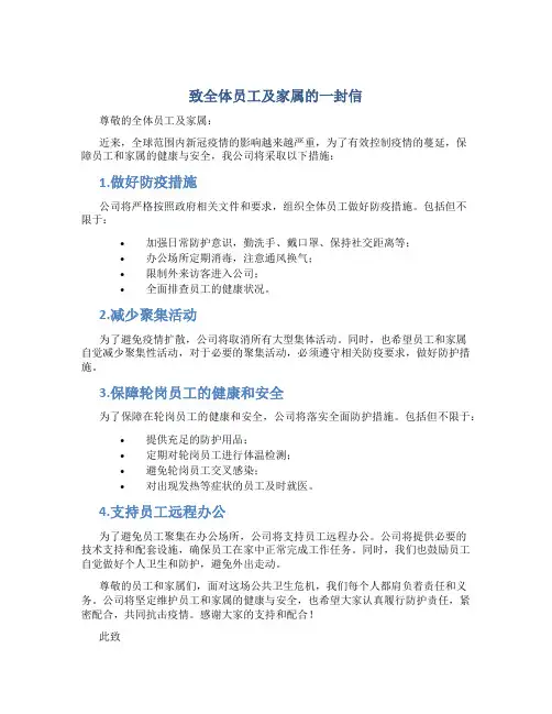 致全体员工及家属的一封信