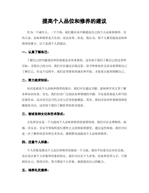 提高个人品位和修养的建议