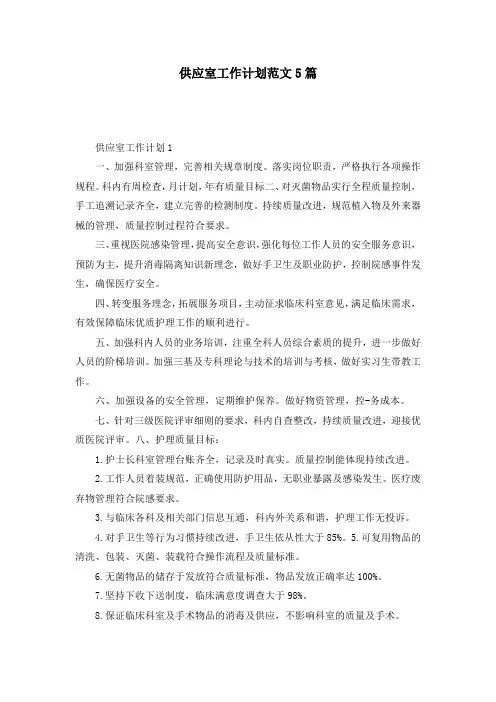 供应室工作计划范文5篇