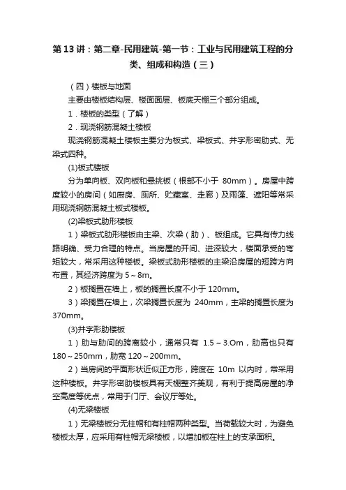 第13讲：第二章-民用建筑-第一节：工业与民用建筑工程的分类、组成和构造（三）