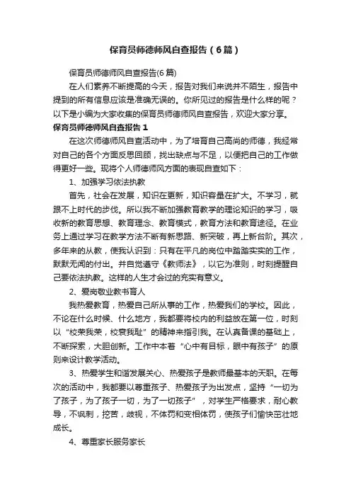 保育员师德师风自查报告（6篇）