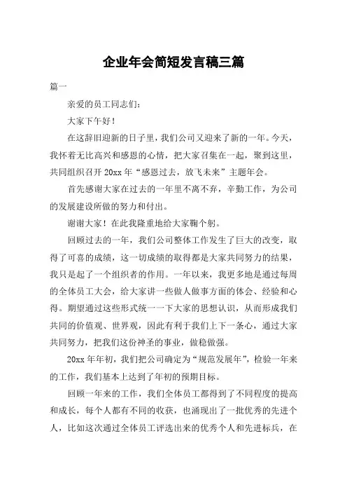 企业年会简短发言稿三篇