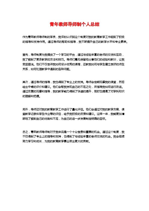 青年教师导师制个人总结