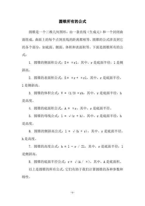 圆锥所有的公式