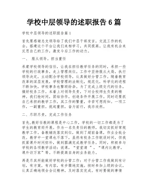 学校中层领导的述职报告6篇