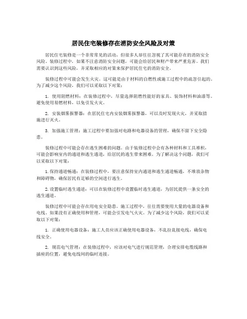 居民住宅装修存在消防安全风险及对策