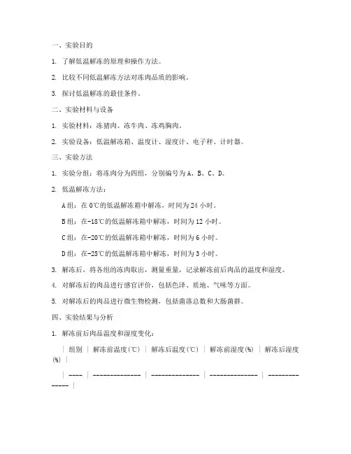 低温解冻实验报告