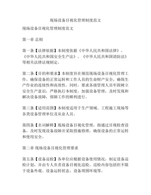 现场设备目视化管理制度范文