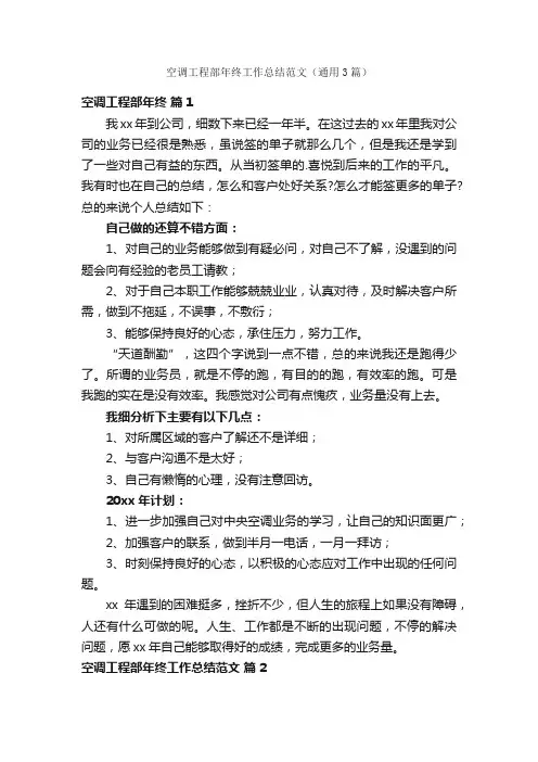 空调工程部年终工作总结范文（通用3篇）
