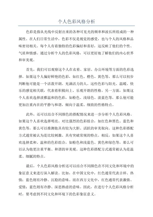 个人色彩风格分析