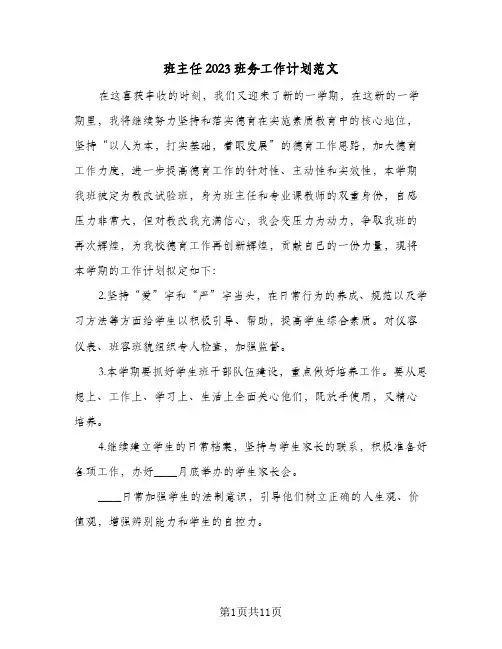 班主任2023班务工作计划范文(4篇)