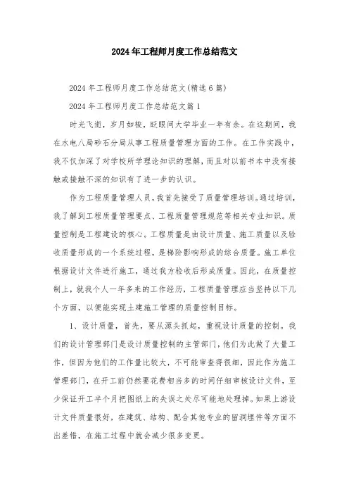 2024年工程师月度工作总结范文