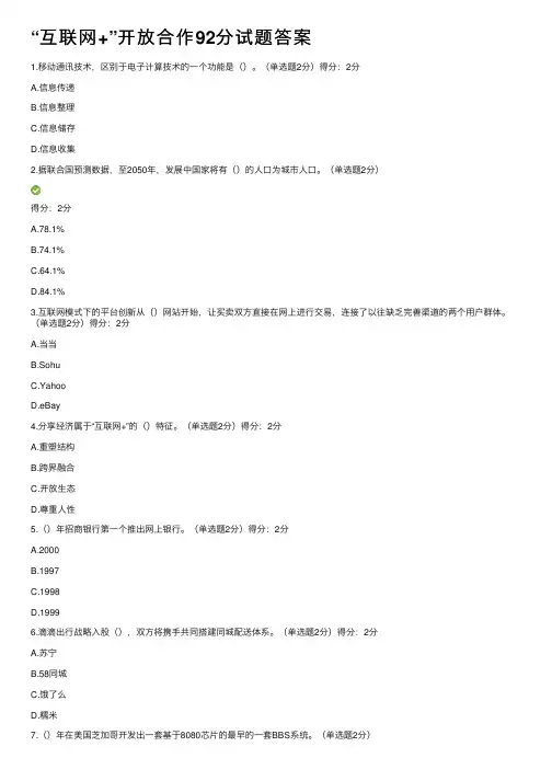 “互联网+”开放合作92分试题答案