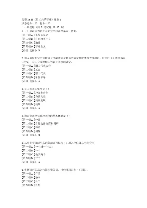 北语23春《员工关系管理》作业1-学习答案