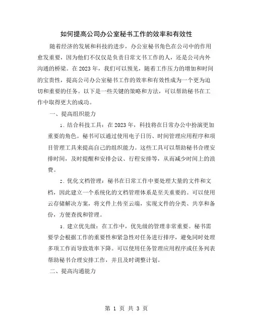 如何提高公司办公室秘书工作的效率和有效性