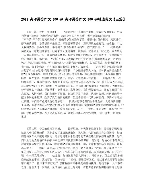 2021高考满分作文800字高考满分作文800字精选范文【三篇】