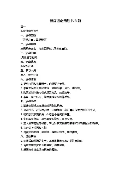 新房进宅策划书3篇