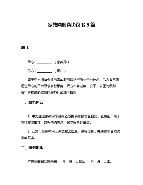 家教网服务协议书5篇
