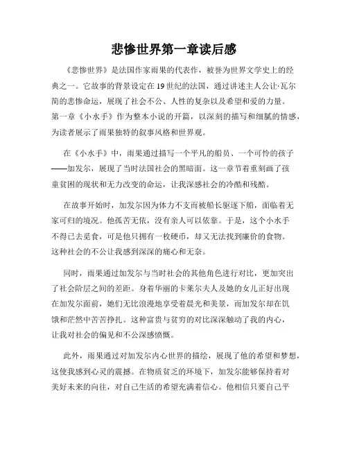 悲惨世界第一章读后感