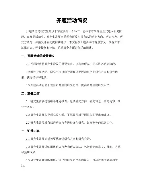 开题活动简况